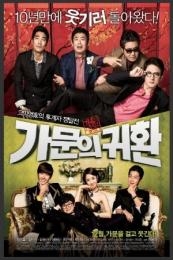 Return of the Mafia (Gamunui yeonggwang 5: Gamunui Gwihan) (2012)