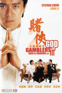 God of Gamblers III: Back to Shanghai (Dou hap II: Seung Hoi taam dou sing) (1991)