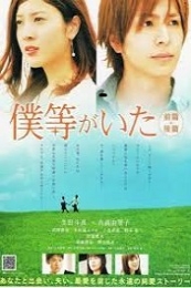 We Were There: True Love (Bokura ga ita: Kouhen) (2012)
