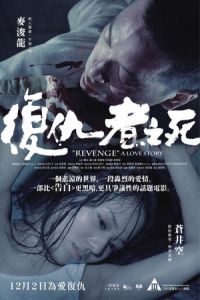 Revenge: A Love Story (Fuk sau che chi sei) (2010)