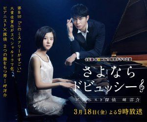 Sayonara Debussy: Pianist Tantei Misaki Yôsuke (2016)