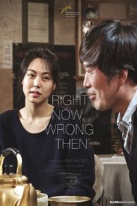 Right Now, Wrong Then (Ji-geum-eun-mat-go-geu-ddae-neun-teul-li-da) (2015)