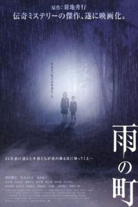 The Vanished (Ame no machi) (2006)