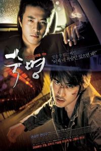 Fate (Sookmyeong) (2008)
