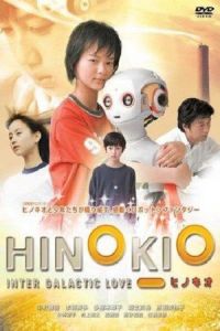 Hinokio: Inter Galactic Love (Hinokio) (2005)