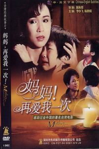 Ma ma zai ai wo yi ci (1988)