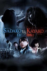 Sadako vs. Kayako (2016)