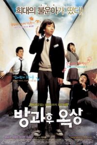 See You After School (Bang-gwa-hoo-ock-sang) (2006)