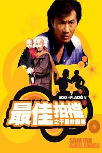 Mad Mission 4: You Never Die Twice (Zui jia pai dang 4: Qian li jiu chai po) (1986)