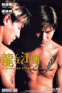 A True Mob Story (Lung joi gong woo) (1998)