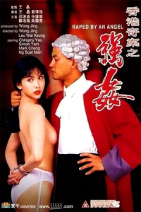 Naked Killer 2 (Heung Gong kei on: Keung gaan) (1993)