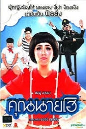Crazy Crying Lady (Khun Nai Ho) (2012)