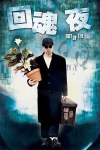 Out of the Dark (Wui wan ye) (1995)