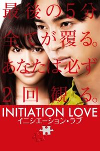 Initiation Love (Inishiêshon rabu) (2015)