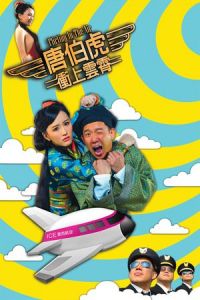 Flirting in the Air (Tong Pak Fu cung soeng wan siu) (2014)