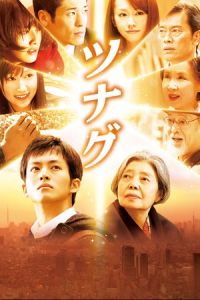 Until the Break of Dawn (Tsunagu) (2012)