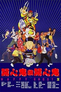 Happy Ghost IV (Kai xin gui jiu kai xin gi) (1990)