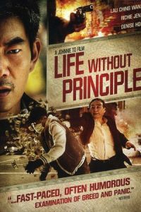 Life Without Principle (Duo ming jin) (2011)