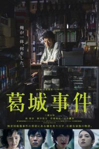 The Katsuragi Murder Case (Katsuragi jiken) (2016)