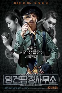 Young Gun in the Time (Yeong-geon tam-jeong-sa-mu-so) (2012)