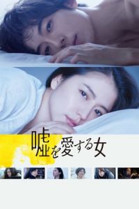 The Lies She Loved (Uso wo aisuru onna) (2017)