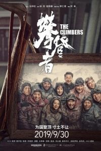 The Climbers (Pan deng zhe) (2019)