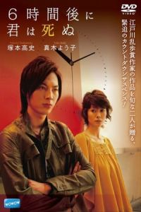 6 Jikango ni kimi wa shinu (2008)