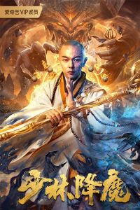 Shaolin Conquering Demons (2020)