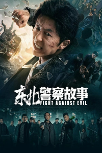 Fight Against Evil (North East Police Story) (2021)